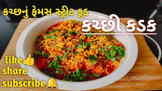 #ચટપટા મસાલા સાથે ઘરે બનાવો કચ્છીકડક #kutchi kadak#kutchi baul#street food#food#recipe#viral#youtube