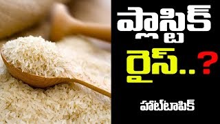 Ap | Telangana |  Plastic Rice | In | Market | ప్లాస్టిక్ రైస్ ఎలా గుర్తించాలి