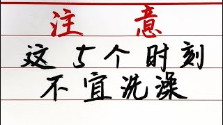 60歲中老年人注意:這五個時刻不宜洗澡 【硬筆哥/書法/手寫/中國書法/硬筆書法/鋼筆寫字】