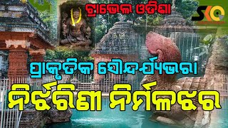 Dazzling and enchanting water fall : Nirmalajhara | ପ୍ରାକୃତିକ ସୌନ୍ଦର୍ଯ୍ୟଭରା ନିର୍ଝରିଣୀ ନିର୍ମଳଝର