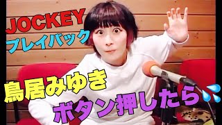 JOCKEY プレイバック　鳥居みゆき　ボタンを押したら💦