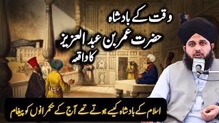 Hazrat Umar Bin Abdul Azeez RA Ka Waqia | Peer Ajmal Raza Qadri | Message for the Muslim rulers