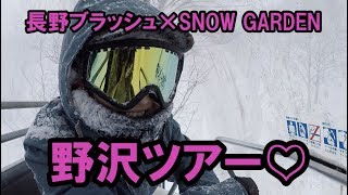 極上パウダー！野沢温泉 長野ブラッシュ合同ツアー雪庭ch