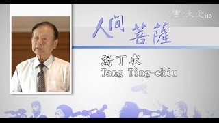 【人間菩薩】湯丁求