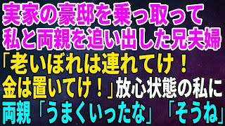 【スカッとする話】実家の豪邸を乗っ取って私と両親を追い出した兄夫婦「老いぼれは連れてけ！金は置いてけ！」放心状態の私に両親「うまくいったな」「そうね」【修羅場】