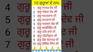 10 guru ke naam|10 guru wale naam|10 guru|#shorts