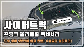 사이버트럭 프렁크 공간 활용 꿀팁! 몰리 패널로 수납 공간 늘려주고 깔끔하게 정리해주기