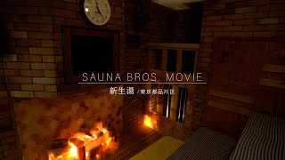 美しい映像と生音のサウナ作業動画 ＃2 新生湯 SAUNA BROS.MOVIE