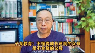 子女教育：不懂得成长速度的父母是不合格的父母