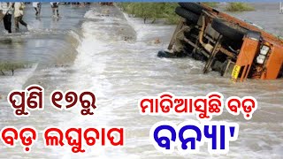 ହେ ପ୍ରଭୁ ପୁଣି ମାଡିଆସୁଛି ବଡ଼ ବନ୍ୟା,ପୁଣି ୧୮ରୁ ବଡ଼ ଲଘୁଚାପ, ୨୧ଜିଲ୍ଲାକୁ ହାଇ ଆଲର୍ଟ? odisha Cyclone Update