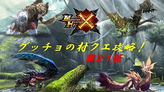 【MHX】グッチョの村クエ攻略！第21話