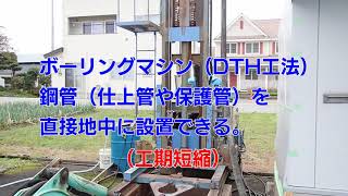 さく井工事編（ＤＴＨ工法）：おすすめ井戸掘り