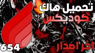 تحميل هاك كوديكس اخر إصدار 🤯🦅 عميل 654 🤯❤️‍🔥 لحقققق قبل ات ينحذف