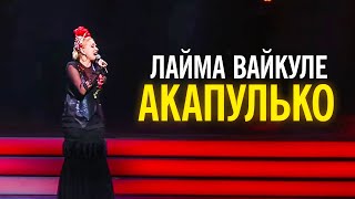 Лайма Вайкуле - Акапулько