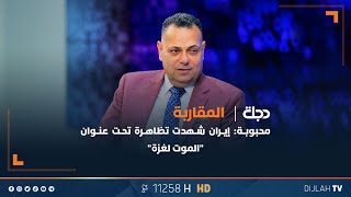 قصي محبوبة: إيران شهدت تظاهرة تحت عنوان \