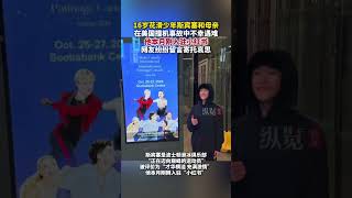 據荔枝新聞1月31日報道，美國墜機遇難的花滑少年本月剛入駐小紅書，網友紛紛留言寄托對他的哀思。