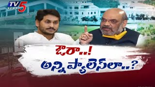 ప్యాలస్ పై ఫోకస్...Minister Nara Lokesh To Central Home Minister Amit ShahAbout Jagan Assets | TV5