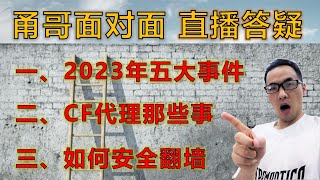 如何安全翻墙、科学上网？两个关键字保平安。总结2023年代理圈内五大事件。Cloudflare免费节点那些事(优选ip/优选域名/argo/warp/cf vless)。甬哥直播（第2期）