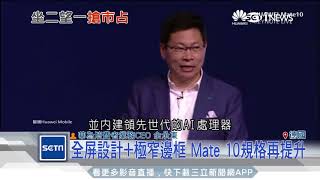 華為推Mate 10系列新機　3款機種有亮點｜三立iNEWS