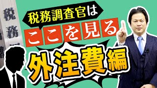 税務調査官はここを見る！外注費編【税務調査】