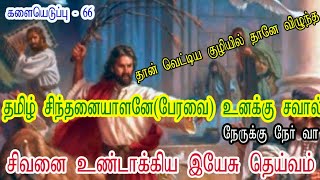 #களை 66 - #இயேசுவே கடவுளின் மகன்//Tamil #ChinthanaiyalarPeravai நீ #சாத்தானின் மகன்// உனக்கு சவால்