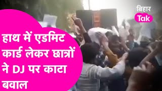 DJ पर बज रहा था Bhojpuri Song, तभी Admit Card लेकर Exam Hall से बाहर निकले छात्र और किया गर्दा डांस