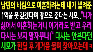 (반전사연)남편의 바람으로 이혼하려는데 내가 빌려준1억을 못갚겠다고 땅으로 준다는 시모..다시는 안본다던 시모가 한달후 게거품 물며 찾아오는데ㅋ[신청사연][사이다썰][사연라디오]