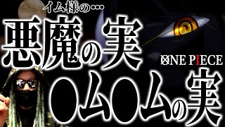 イム様の悪魔の実は“●ム●ムの実”だった!?【ワンピース ネタバレ】