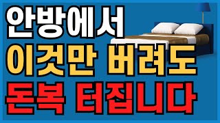 안방에 절대로 두어선 안될 5가지 | 부자들의 안방엔 절대로 없는 것 | 풍수 인테리어 |안방 풍수