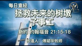 668.《治好生来瞎眼的人》新约：约翰福音9: 1-12传道人：傅斌华牧师