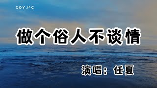 任夏 - 做個俗人不談情『你隨口的一句承諾 讓我陷入愛情的漩渦』（動態歌詞/Lyrics Video/無損音質/4k）