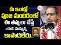 Chaganti Koteswara Rao about Pooja Room | Chaganti Koteswara Rao Latest Speeches | Shri TV Samskruti