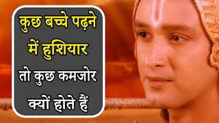 कुछ बच्चे पढ़ने में हुशियार तो कुछ कमजोर क्यों होते हैं I Motivational Krishna Video I #KrishnaVani