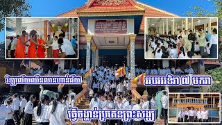 វិទ្យាល័យឈីនលានហាន់ជ័យ អបអរទិវា ៧ មករា ធ្វើចង្ហាន់ប្រគេនព្រះសង្ឃ