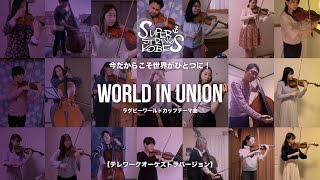 【テレワークオーケストラ】今だからこそ世界がひとつに「World In Union」スーパーストリングスコーべ