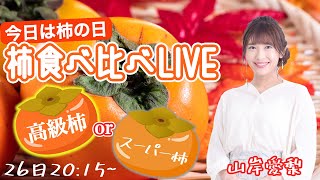 【柿の日LIVE】柿を食べ比べてみよう放送（ウェザーニュースLiVEイブニング：山岸愛梨）