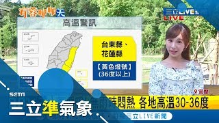 今(12日)沉降影響 花東高溫亮黃燈防36度高溫！周六後降雨逐日減少 天氣更暖紫外線強｜氣象主播 陳宥蓉｜【三立準氣象】20190712|三立新聞台