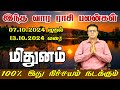 மிதுனம் ராசி வார பலன் 07.10.2024 முதல் 13.10.2024 வரை | Mithunam Rasi Vara Palan  Oct 07 to Oct 13