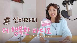 [신애라의 더 행복한 라디오] 첫 번째 이야기