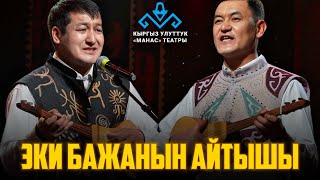 Турат Жумаев менен Жылдызбек Төрөкановдун айтышы.