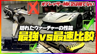 【最強vs最速】新車ヴァーチャーの隠された性能とGTA史上最も頑丈で安全な車両・GTAオンライン・2023年版