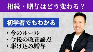 絶対に知っておきたい！相続・贈与のルールは来年にでも変わる！？