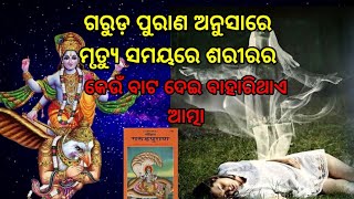 ଶରୀରର କେଉଁ ବାଟ ଦେଇ ବାହାରିଥାଏ ଆତ୍ମା //spiritual speech