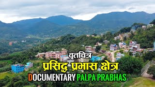 पाल्पा,प्रभास क्षेत्र। एतिहासिक वृतचित्र। वोड़ा न ७, Full Documentary Tansen Palpa-7, Prabhas