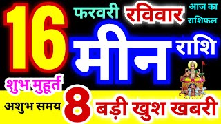 मीन राशि 16 फरवरी रविवार 2025 | Meen Rashi 16 February | Pisces Horoscope 16 February | आज का राशिफल