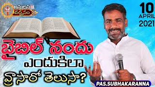 Anudina Darshanam|బైబిల్ నందు ఎందుకు వ్రాసారో తెలుసా|మనుష్యులను నమ్మితే ఇంతే|Pas Subhakaranna|EP-253