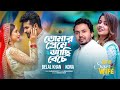 Tomar Preme Achi Beche | Belal Khan | Kona | Musfiq R Farhan | Safa kabir | Super Wife Natok Song