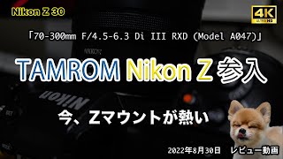 【超朗報！】タムロン 「ニコン Z マウントシステムへ参入」 TAMRON/NIKON Z