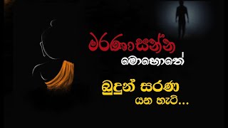 බුදුන් සරණ ගිය කෙනෙක්, මරණාසන්න මොහොතේ සිතන දේ | Niwan Dakimu