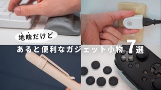 地味だけど買ってよかったガジェット小物おすすめ7選【Amazon便利グッズ】